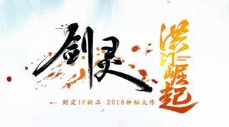 剑灵2016线下盛典落幕 公布IP拓展计划
