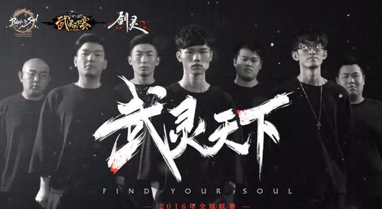 剑灵2016全球联赛完美落幕 热血与奇迹并存