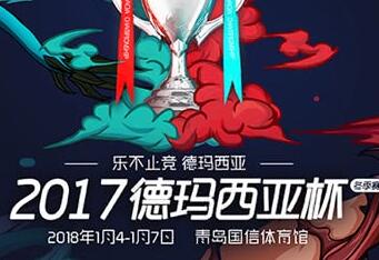 12月26日13点LOL德杯预选赛正式开赛！