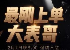 LOL主播大表哥2月7日晚8点首秀斗鱼直播