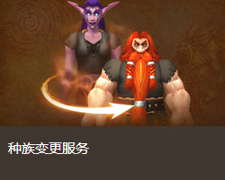 《魔兽世界》游戏服务限时优惠 转阵营种族优惠16%