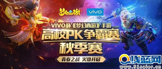 梦幻西游手游 vivo杯高校PK赛明日开赛
