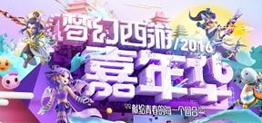  梦幻西游嘉年华 嘉年华今日重磅开幕