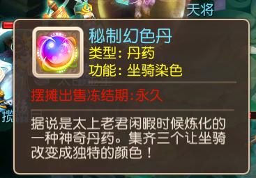 《梦幻西游》手游推出了全新道具秘制幻色丹