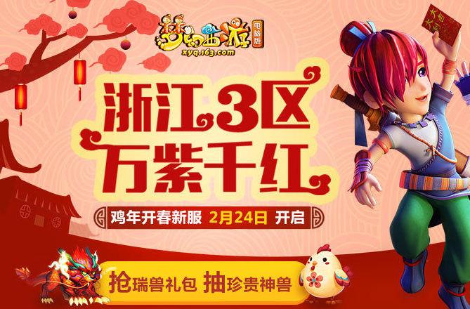 《梦幻西游》新服浙江3区“万紫千红”全新开启